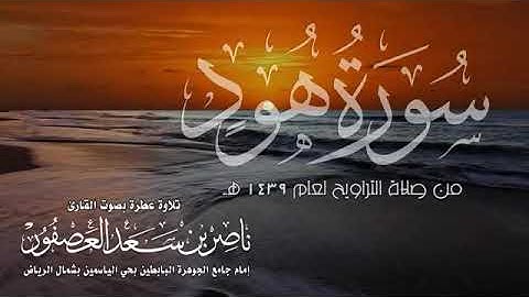 [سورة هود ] القارئ ناصر بن سعد العصفور