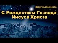 Поздравление с Рождеством от администраторов канала. МСЦ ЕХБ