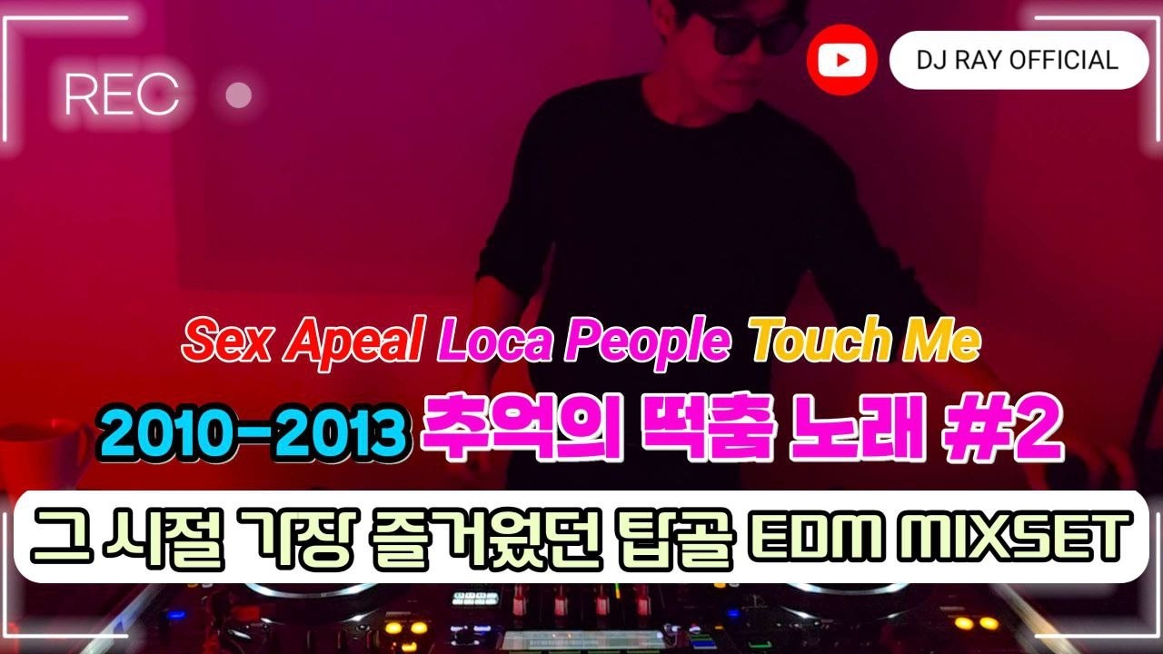2010-2013 떡춤노래 #2 섹스어필 로카피플 터치미 추억의 감주EDM / PITBULL, LMFAO, TJR  / EDM / 클럽노래 / 떡춤리믹스