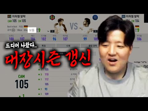 드디어.. MC발락을 이기는 시즌이 나왔다.. 무조건 갈아타세요.. 원창연 피파4