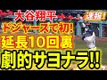 ㊗️やったゾ大谷！延長１０回の死闘を制すサヨナラ打！！！！第５打席【5.20現地映像】レッズ2-2ドジャース 2番DH大谷翔平 １０回裏 ２死ランナー１・２塁