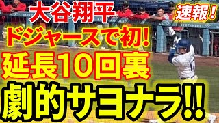 ㊗️やったゾ大谷！延長１０回の死闘を制すサヨナラ打！！！！第５打席【5.20現地映像】レッズ2-2ドジャース 2番DH大谷翔平 １０回裏 ２死ランナー１・２塁