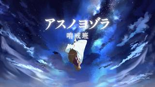 【Cover】Asu no Yozora Shoukaihan【ReaVix】#UtaindoRelay