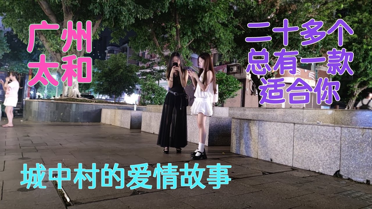 广州太和，城中村的爱情故事，二十多个总有一款适合你。