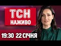 ТСН 19 30 ОНЛАЙН 22 СІЧНЯ Зеленський зустрівся з Трампом Дніпро під вогнем День соборності