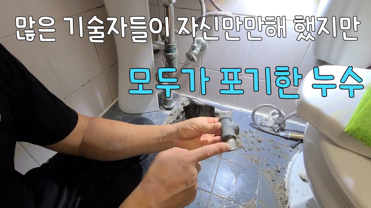 294회.  모두가 자신있어했지만,  모두가 포기한누수  (서울누수현장)