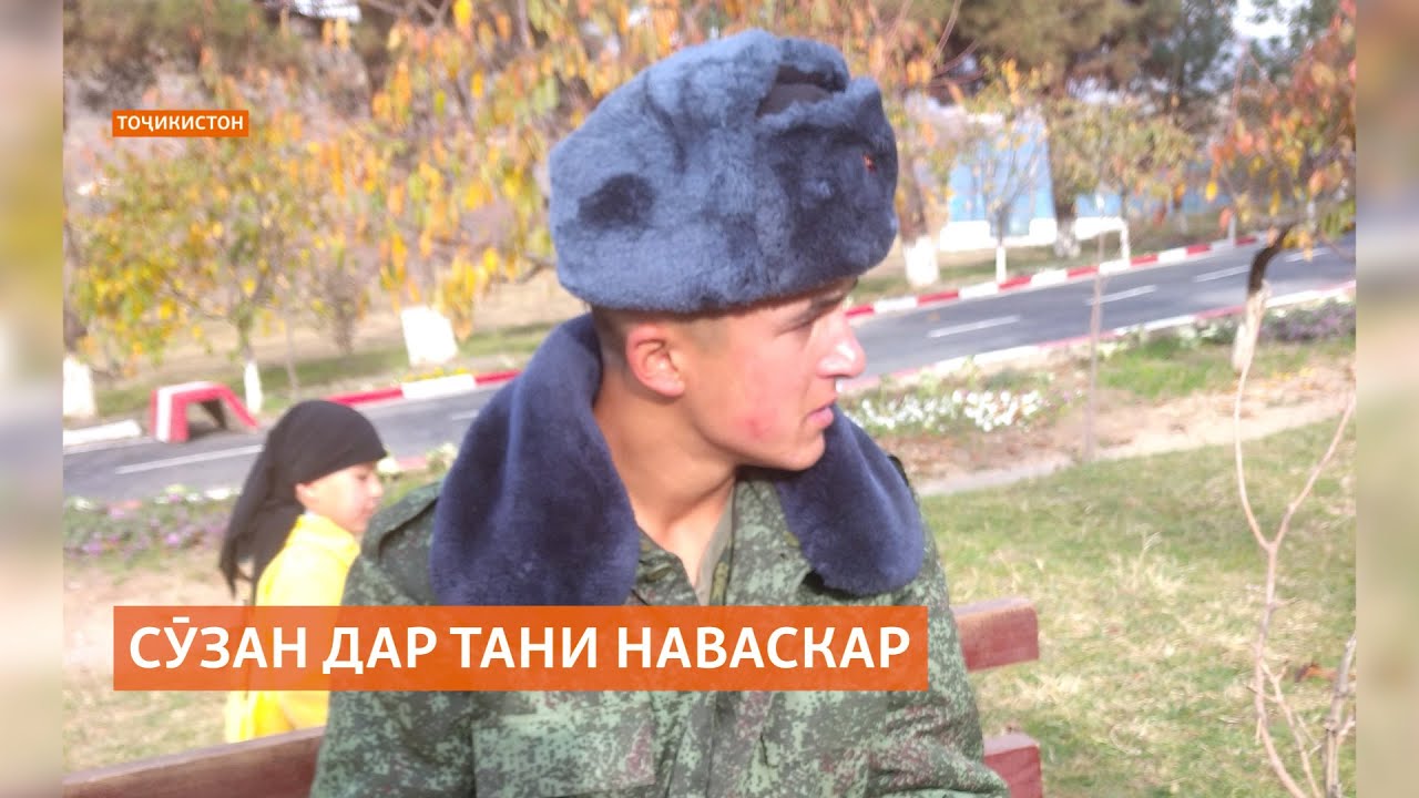 Сӯзан дар тани наваскари тоҷик аз куҷо пайдо шуд?