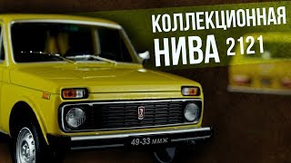 Коллекционная ВАЗ 2121 – Нива | Коллекционные автомобили СССР – Масштабные модели | Про автомобили