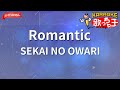 【ガイドなし】Romantic/SEKAI NO OWARI【カラオケ】