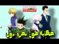 ملخص أنمي القناص هانتر حكاية غون الجزء 1 Hunter X Hunter 