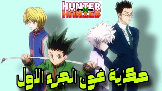 ملخص أنمي القناص ( هانتر )  | حكاية غون  – الجزء 1 Hunter x Hunter