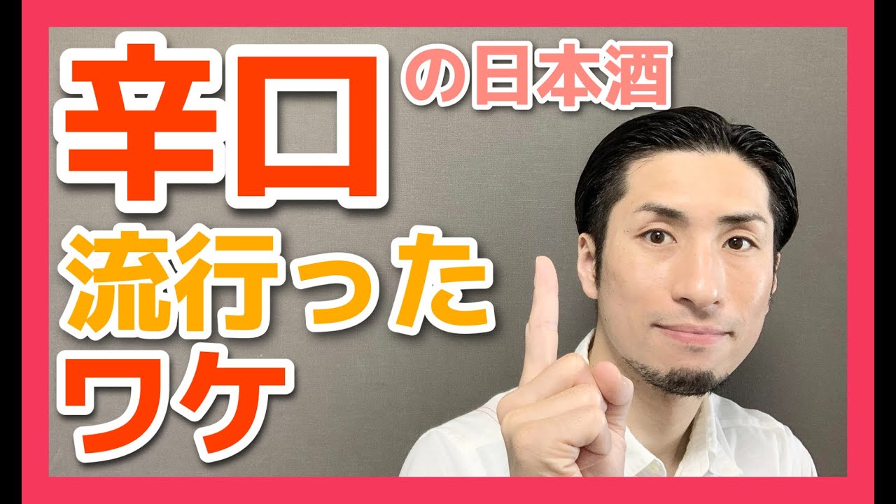 【必見！】美味しい日本酒＝辛口！日本酒は辛口！の考えはなぜ広まったのか？？
