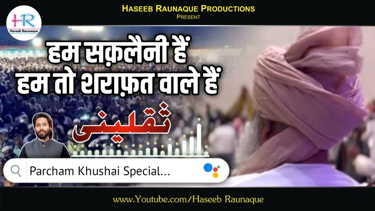 हम  सक़लैनी हैं हम तो शराफ़त वाले हैं | Hum Saqlaini Hain Hum To Sharafat Wale Hain Haseeb Raunaque