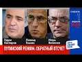 LIVE: Путинский режим: обратный отсчёт | Г. Каспаров, Л. Гозман, И. Яковенко