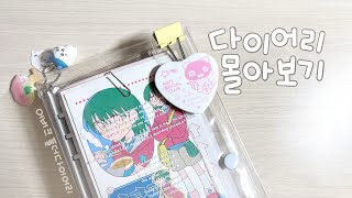 육공다이어리 몰아보기 •*∙͌♡ | 어버블크러쉬 폴더다이어리 화이트 ! | 두달동안 사용한 다이어리 같이 구경해요 🗯️