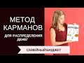 Планирование бюджета l Метод карманов l Финансовая грамотность