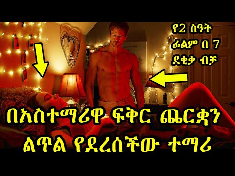 በአስተማሪዋ ፍቅር የተለከፈችው! | ፊልምን በአጭሩ | የፊልም ታሪክ ጭሩ | Sera film | Film Wedaj | የፊልም ወዳጅ |