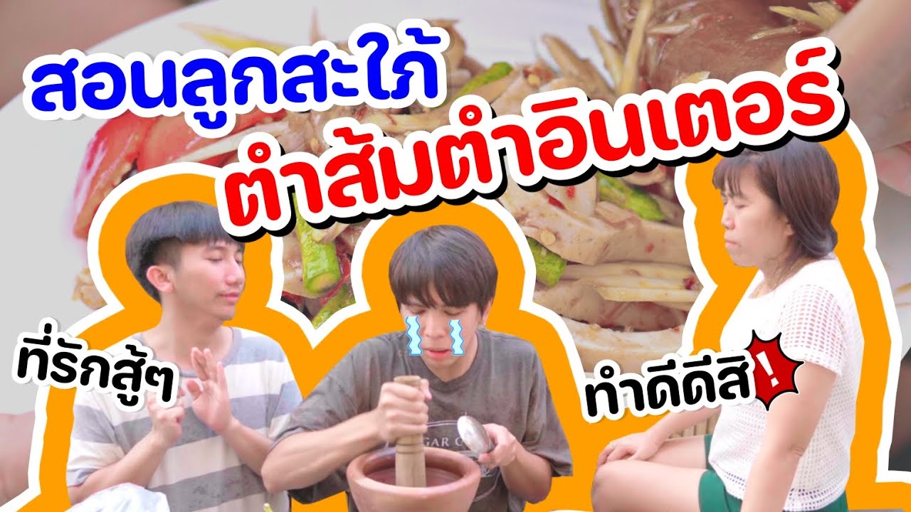 ตำส้มตำอังกฤษ ทุกคนห้ามพูดภาษาไทยเด็ดขาด [ PEXGUY life ]