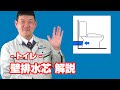 [質問]トイレ：壁排水タイプの排水芯とは何ですか？【住設ドットコム】