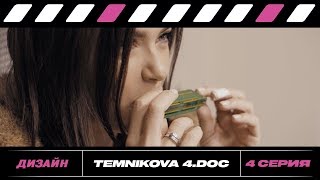 Temnikova 4. Doc: Серия 4. Дизайн