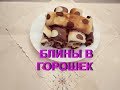 БЛИНЫ В ГОРОШЕК С НАЧИНКОЙ ИЗ ТВОРОГА С ЯГОДАМИ.