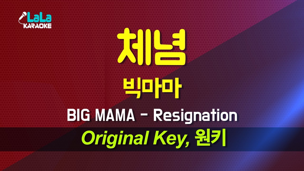 빅마마 (BIG MAMA) - 체념 (Resignation) 노래방 Karaoke LaLa Kpop