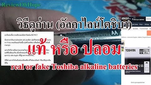 วิธีดูถ่าน (อัลคาไลน์โตชิบา) แท้ หรือ ปลอม How to check real or fake Toshiba alkaline batteries