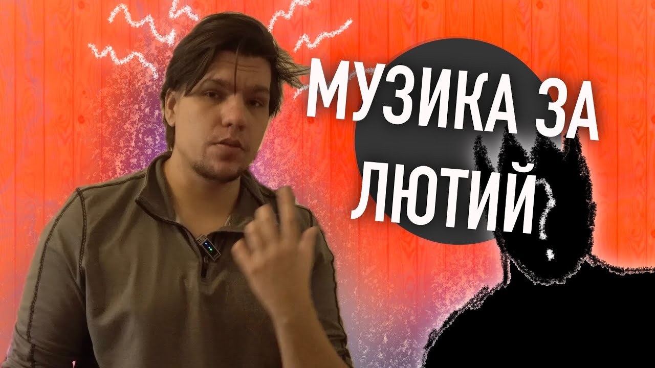 НОВА МУЗИКА ЗА ЛЮТИЙ | ЩПК!