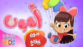 أغنية أمون بدون ايقاع | قناة تيونز كيدز - Tunes Kids