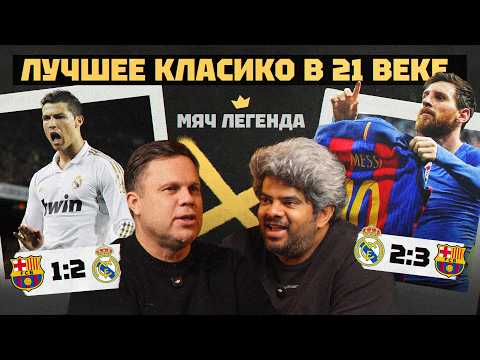 The Best El Clásico of the 21st Century | MYACH Legend feat. Vladislav Radimov