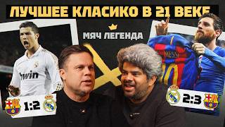 The Best El Clásico of the 21st Century | MYACH Legend feat. Vladislav Radimov