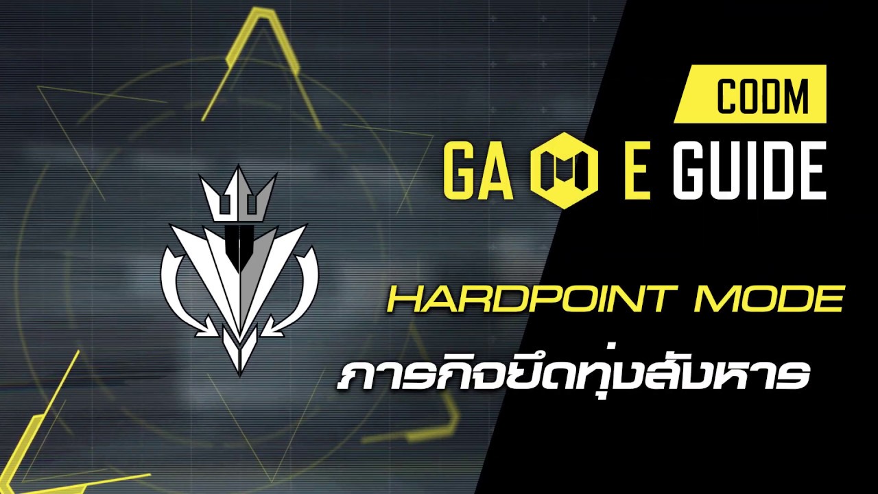 [CODM GAME GUIDE] - ดูจบ รู้จุด กับโหมด HardPoint - YouTube