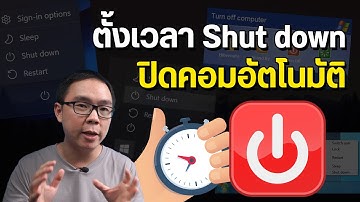 วิธีตั้งเวลาปิดคอม อัตโนมัติบน Windows ใช้ได้ทุกเครื่อง