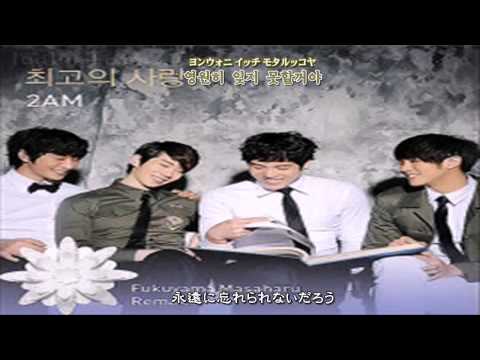 [日本語字幕 & 歌詞 & カナルビ] 2AM - 最愛/Saiai(최고의 사랑)