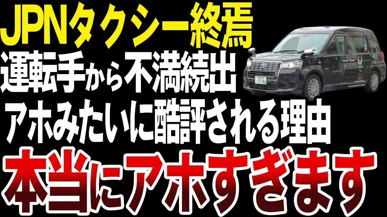 【悲報】JPNタクシーに訪れた終焉の兆し…何がダメだったのか？【ゆっくり解説】