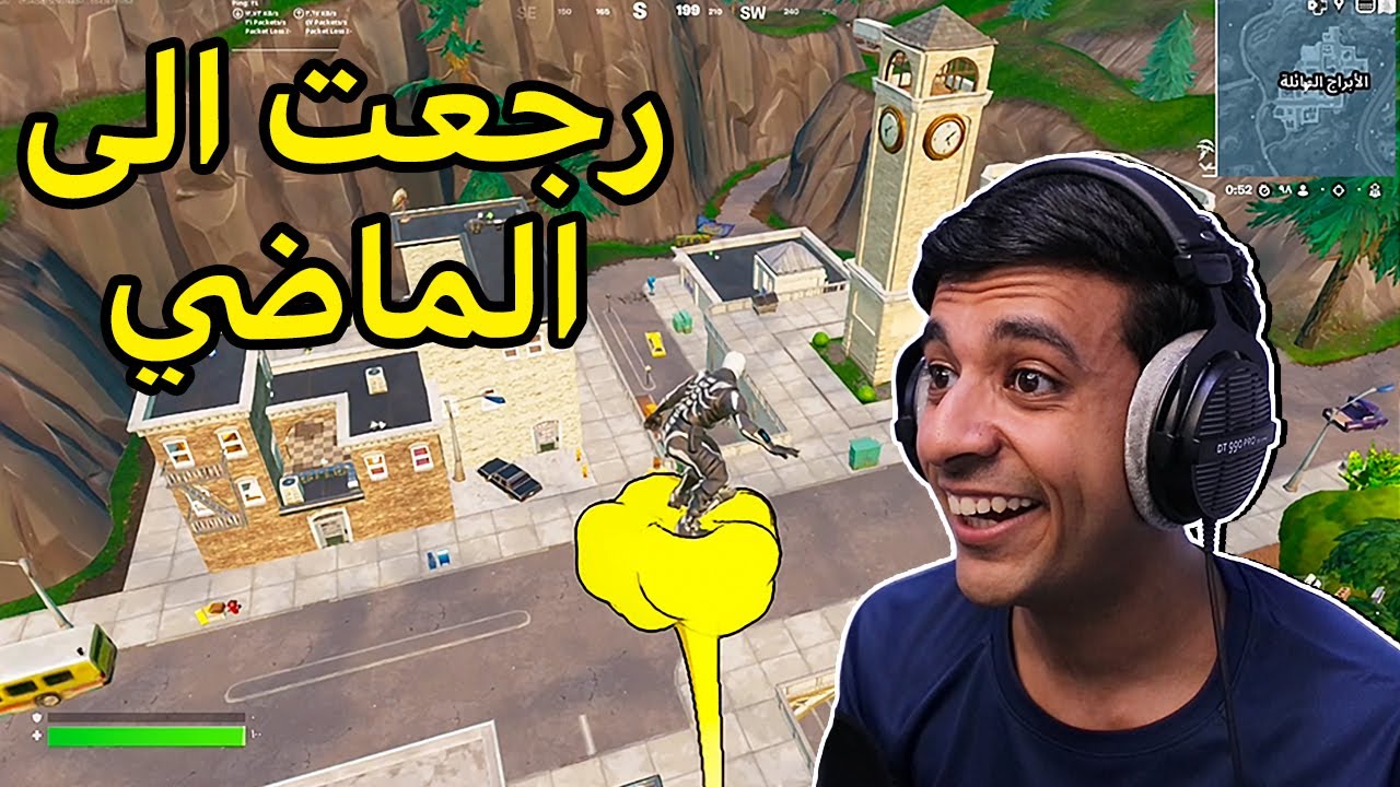 أخيرا فورت نايت القديمة رجعت🔥|Fortnite