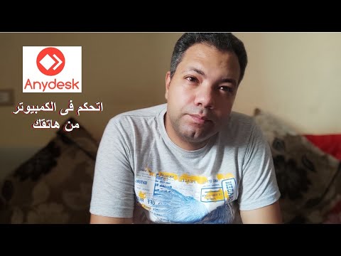 شرح برنامج AnyDesk للتحكم فى الكمبيوتر من الهاتف بكل سهولة