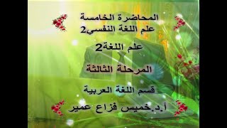 المحاضرة الخامسة علم اللغة النفسي2 - علم اللغة2 - المرحلة الثالثة - قسم اللغة العربية- أ.د.خميس فزاع