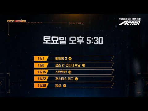 OCN Movies | 11월 #<strong>SUPERACTION</strong> 매주 (토) 오후 5시 30분