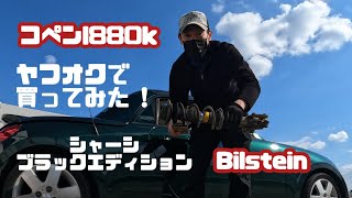 コペンl880k ビルシュタインサスペンションヤフオクで買ってみた