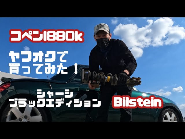 コペンl880k ビルシュタインサスペンションヤフオクで買ってみた