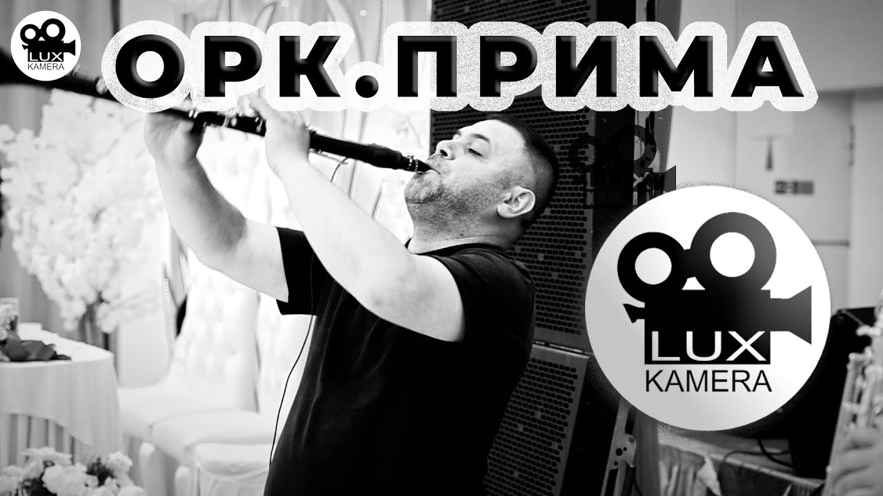 “Tejkoto” na ork.Prima / Ork.Sever-Cover / “Тежкото” на орк.Прима / орк.Север-Кавър  /@LUXKAMERA