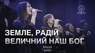 Земле, радій / Величний наш Бог – PRAISE BAND