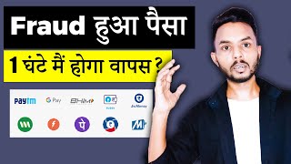 सिर्फ 1 Hour में पैसा वापस | Fraud ka Paisa wapas kaise laye | Online fraud UPI Fraud money Recovery