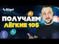 Легкие 10$ долларов до 8 февраля / Самый простой заработок