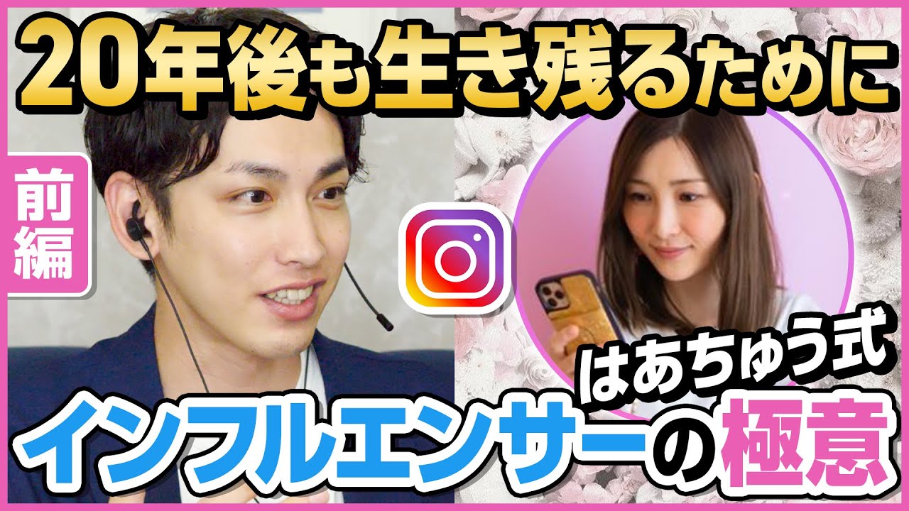 【はあちゅう①】インフルエンサーとして生き残るために重要なポイントをはあちゅうさんが告白！