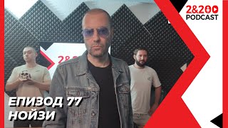 2&200podcast: Нойзи се завръща (еп. 77)