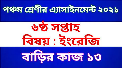 Class Five English Assignment 2021 || Home work 13 || পঞ্চম শ্রেণীর ইরেজি অ্যাসাইনমেন্ট