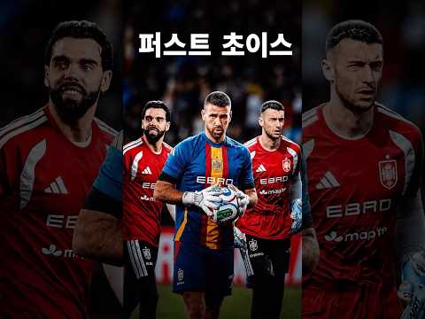 스페인의 최고 골키퍼는 누구일까? #축구 #스페인 #골키퍼 #월드컵 #라야