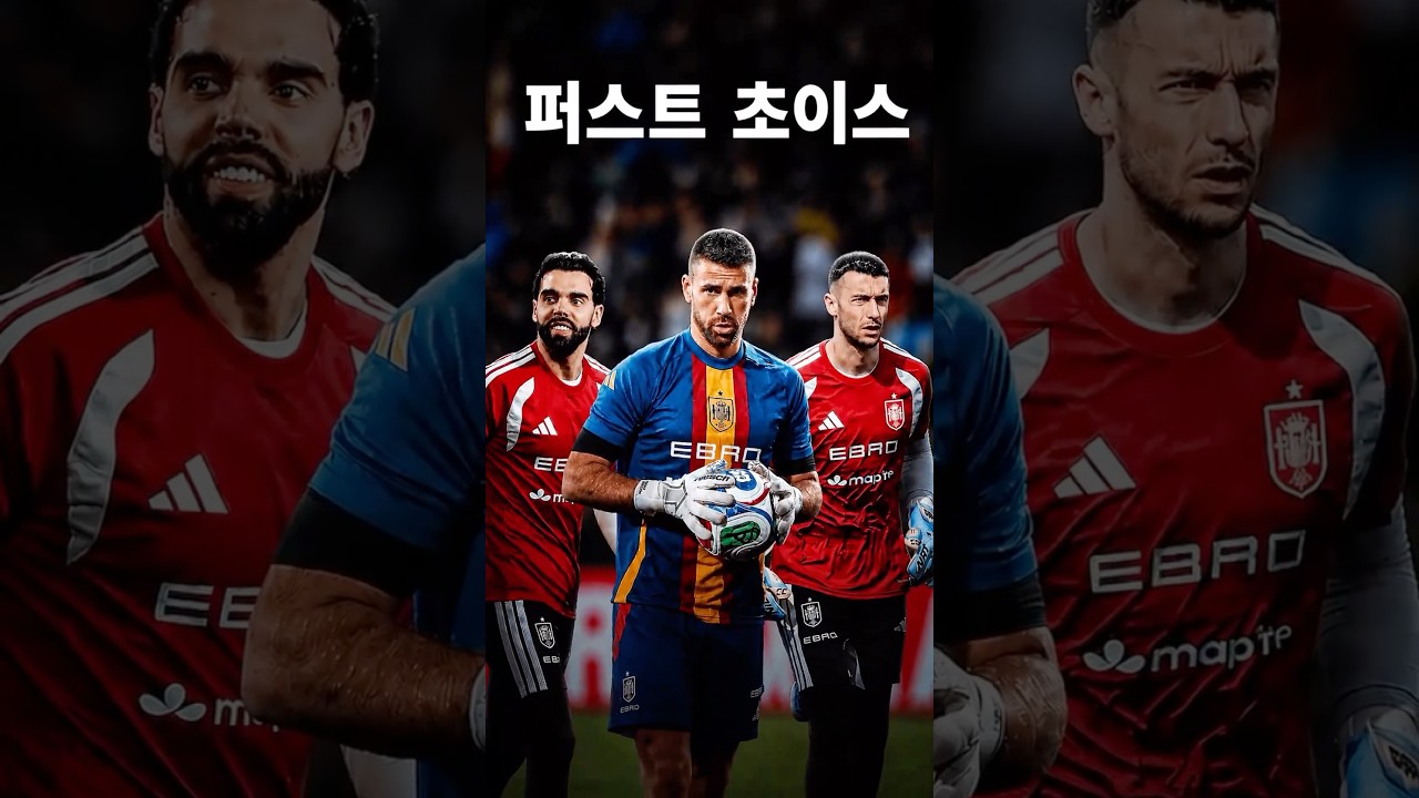 스페인의 최고 골키퍼는 누구일까? #축구 #스페인 #골키퍼 #월드컵 #라야